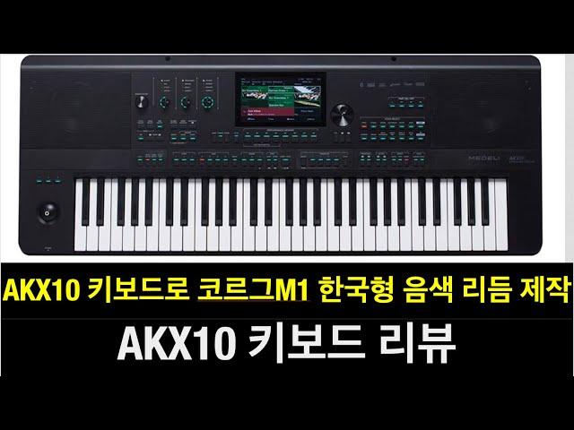 최강 성능의 키보드 AKX-10 리뷰 AKX10 키보드로 코르그M1 한국형 음색 리듬 제작