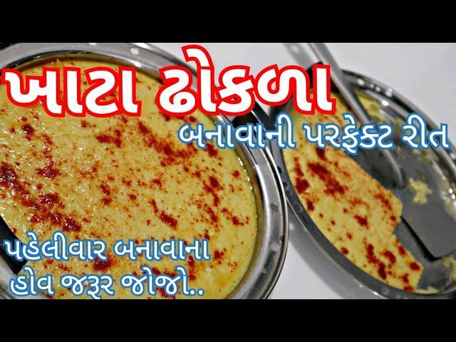 ખાટ્ટા ઢોકળા બનાવાની સરળ રીત / Khatta Dhokada Recipe in Gujarati