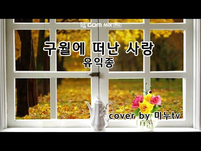 유익종 구월에 떠난 사랑 cover by 미누tv