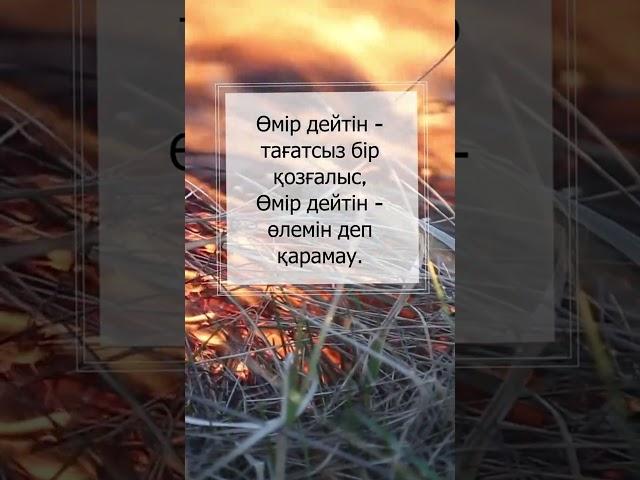 Мұқағали Мақатаев - Пай, пай, өмір!