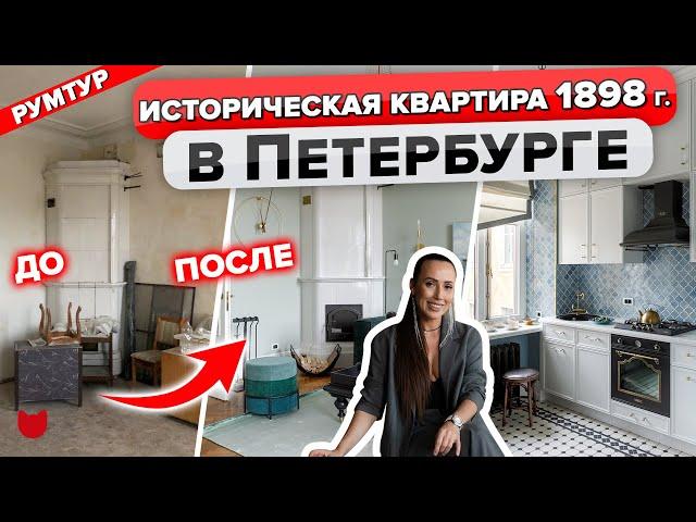  Сохранили ИСТОРИЧЕСКИЙ дух квартиры в доме 1898 г в Петербурге! Проблемы ремонта СТАРОГО ФОНДА