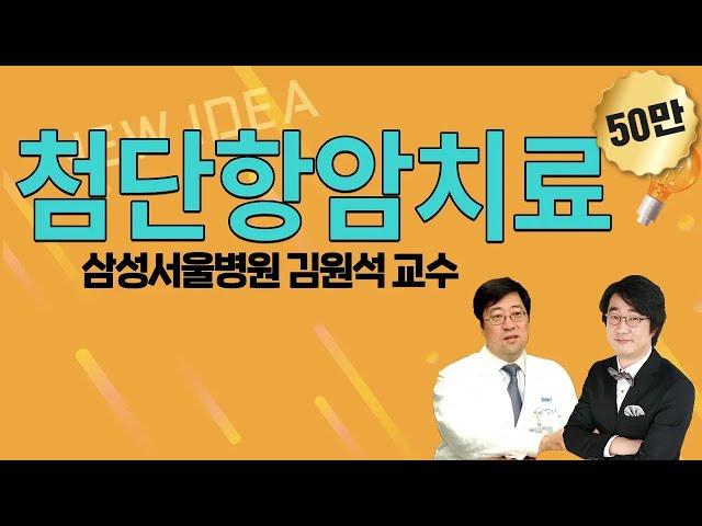 [메디텔] 항암제 특집-표적항암제, 면역항암제란 무엇인가? 삼성서울병원 혈액종양내과 김원석교수