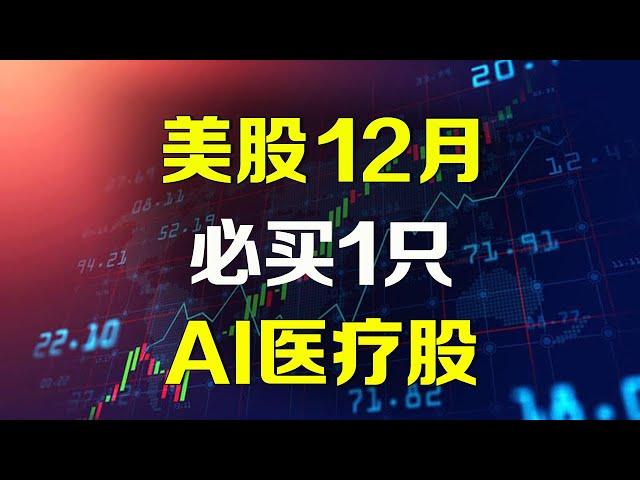 美股 12月必买一只AI医疗股