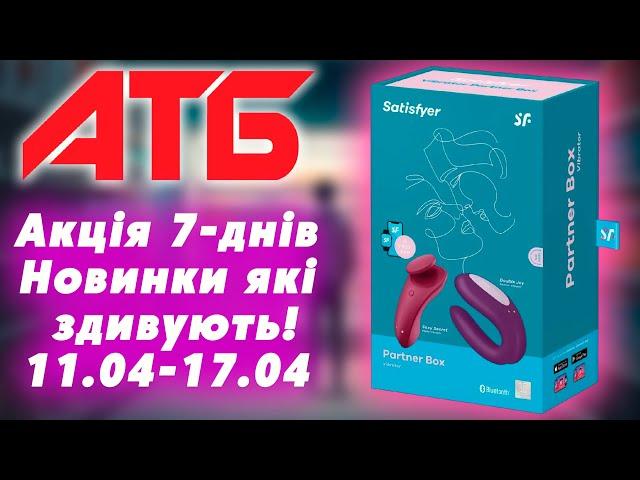 АТБ Акція 7 днів, товари для дому. Дія акції з 11.04-17.04 #акції #знижки #анонсатб