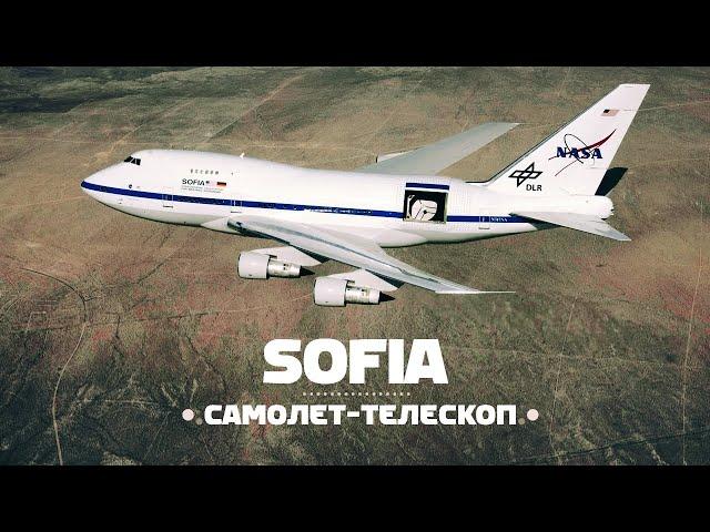 SOFIA. Гигантский самолет-телескоп на базе Boeing 747