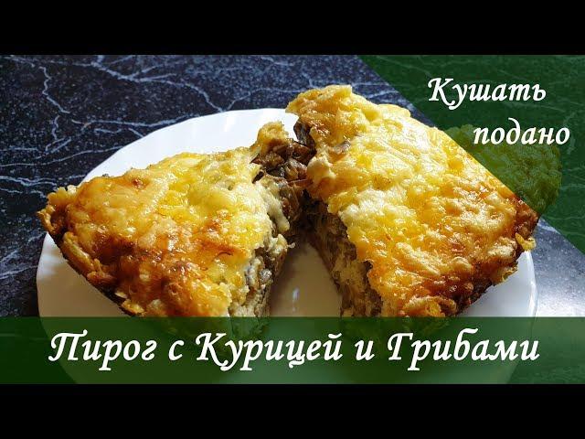 Вкусненький Лоранский Пирог с курицей и грибами!