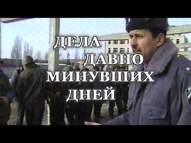 ДЕЛА ДАВНО МИНУВШИХ ДНЕЙ Совместные учения Арцизского РО УМВД и военнослужащих аэромобильной части