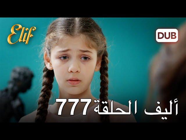 أليف الحلقة 777 | دوبلاج عربي