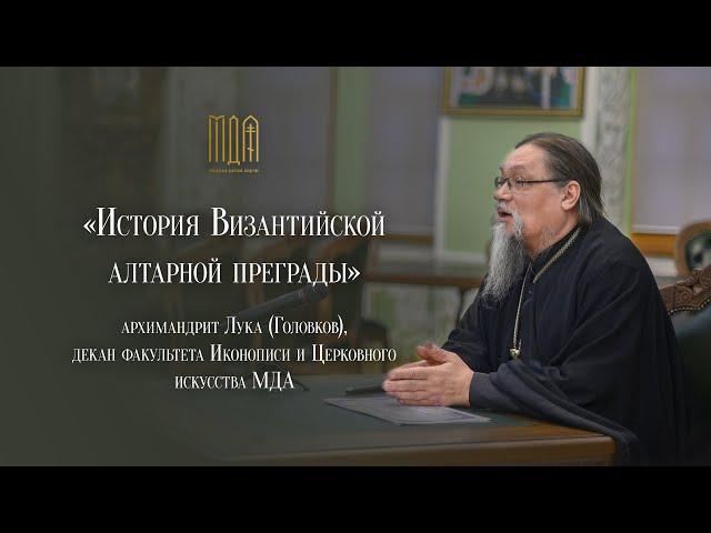 «История Византийской алтарной преграды» Курс повышения квалификации