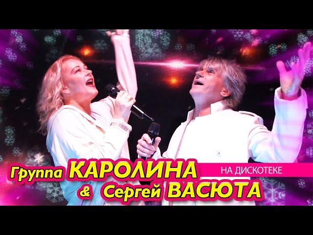 Группа КАРОЛИНА и Сергей ВАСЮТА - На дискотеке