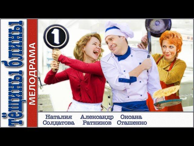 Тёщины блины (2013). 1 серия. Мелодрама, сериал. 