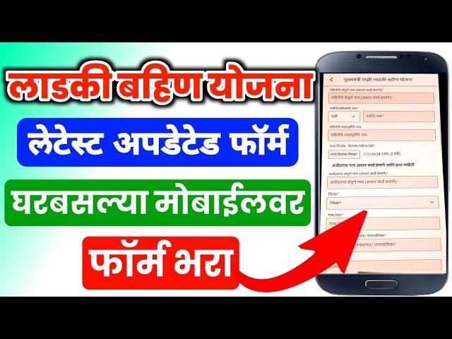 लाडकी बहिण योजना नारी शक्ती दुत ऑनलाईन अर्ज‌ | Ladki Bahin Yojana Form Online Apply | Ladki Bahin |