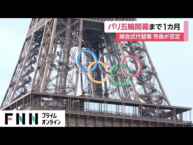 【パリ五輪】開幕まであと1カ月　セーヌ川での開会式の“代替案発言”に「プランBなんてない！」　フランスでは7月7日まで総選挙