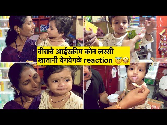 वीराचे आईस्क्रीम कोन लस्सी खातानी वेगवेगळे reaction 