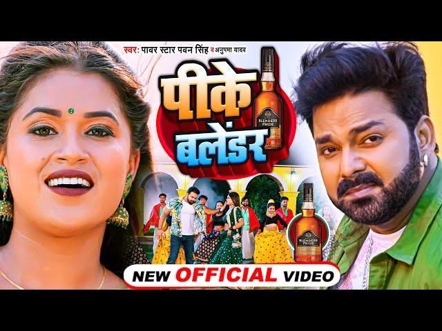 #VIDEO | पीके बलेंडर | #पवन_सिंह | Pike Balender | #Pawan_Singh | #Dimpal Singh | Bhojpuri Song