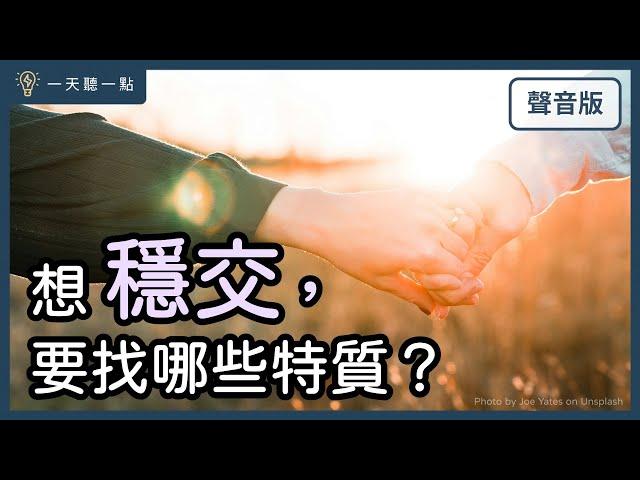 你用「錯」的條件，在找「對」的人嗎？｜【一天聽一點#1696】