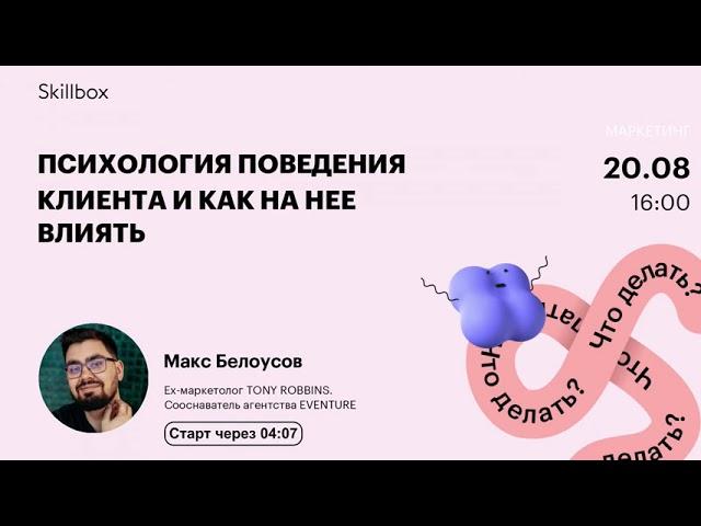 Skillbox Психология маркетинга и Триггеры влияния на поведение клиента - маркетолог Макс Белоусов