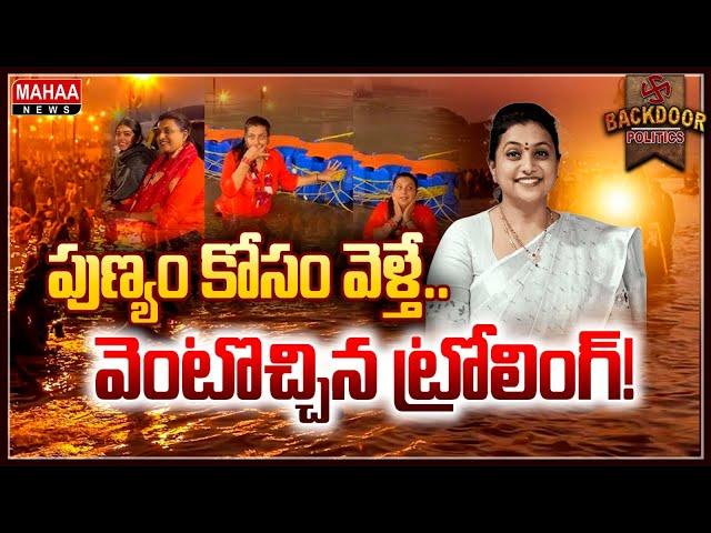 కుంభమేళాలో ఆ రోజు రోజా ఏం చేశారు? | Backdoor Politics | Mahaa News