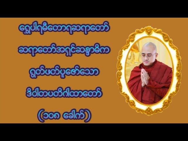 ဒိဝါတပတိ ဂါထာတော် သဗ္ဗမင်္ဂလာဂါထာတော် (၁၀၈ခေါက်)  ဆရာတော်အရှင်ဆန္ဒာဓိက(ရွှေပါရမီတောရ) 