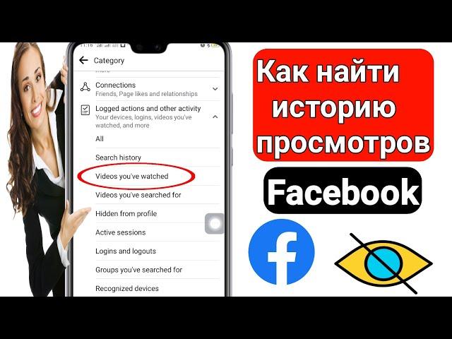 Как найти историю просмотров на Facebook (2023) | Как увидеть просмотренное видео в Facebook