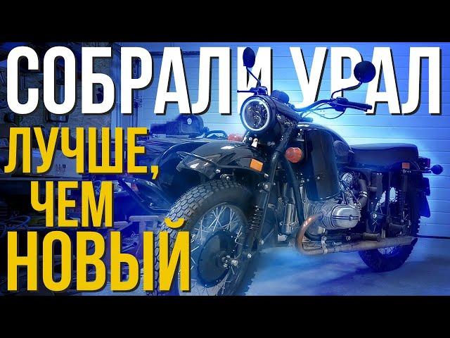 ДОРАБОТАЛИ МОТОЦИКЛ УРАЛ! Получилось лучше чем с завода.