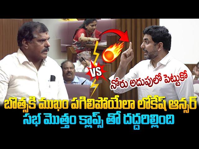 బొత్సకి ముఖం పగిలిపోయేలా లోకేష్ ఆన్సర్ ! Botsa Satyanarayana vs Nara Lokesh | Legislative Council