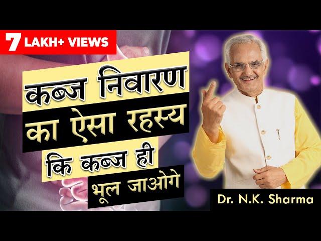 The Ultimate Secrets Of Curing Constipation Permanently || Follow These Steps || Dr. NK Sharma