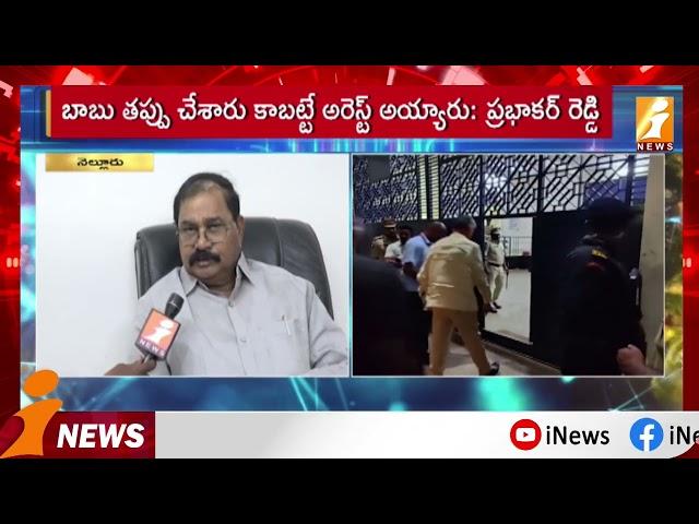 YSRCP MP Adala Prabhakara Reddy Comments On Chandrababu Arrest | Chandrababu Naidu Arrest | Inews