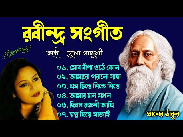 দোলা গাঙ্গুলী কন্ঠে রবীন্দ্র সঙ্গীত | Rabindrasangeet By Dola Ganguly | Best Of Rabindra sangeet