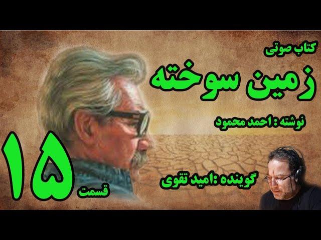 کتاب صوتی زمین سوخته نوشته احمد محمود با صدای امید تقوی امین قسمت پانزدهم