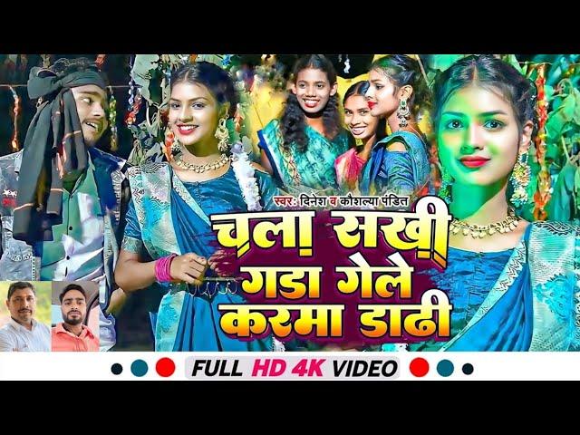 #video चला सखी गडा गेले करमा डाढी ।।   New Karma Song 2024 ।। VK Vishal #lalipatel