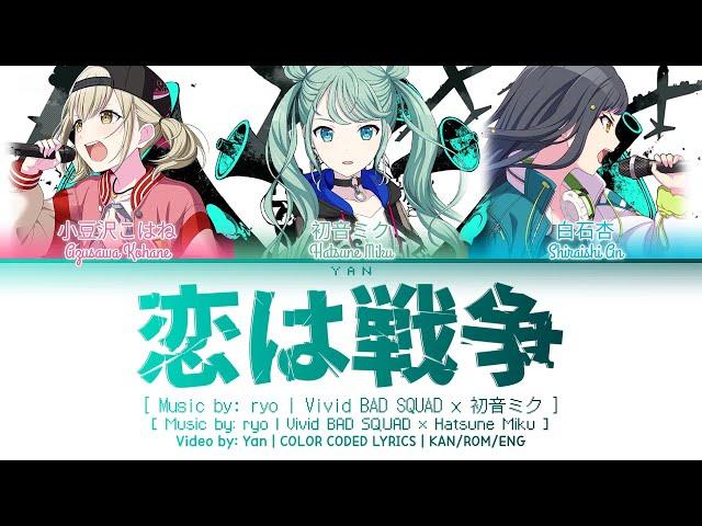 [GAME VER] 恋は戦争 (Love is War) / Vivid BAD SQUAD × 初音ミク 歌詞 COLOR CODED LYRICS プロセカ