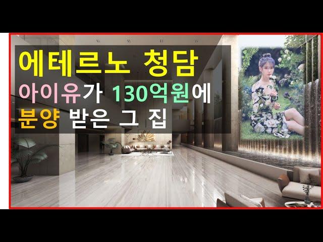 에테르노 청담 - 아이유가 130억원에 분양 받은 그집