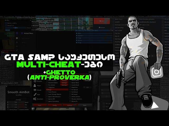 GTA SAMP საუკეთესო MULTI-HACK-ები ერთად +GHETTO Cheats (ANTI-PROVERKA)