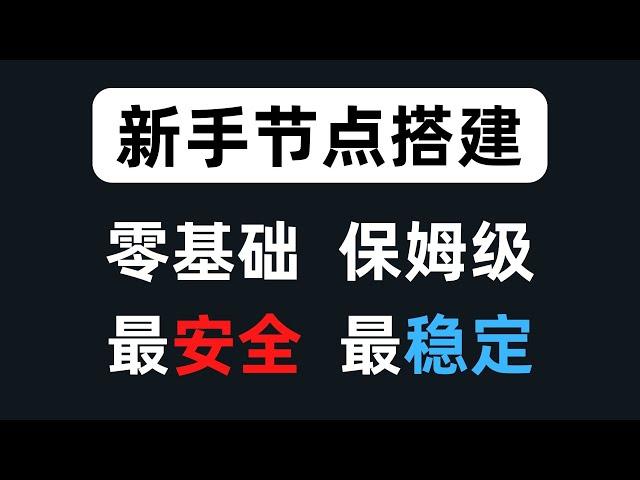 最新零基础保姆级小白节点搭建教学，目前最安全最稳定的搭建方式，将可能暴露翻墙的服务全部隐藏，操作一次即可安心使用自己专属的节点，跳出翻墙出来学翻墙的怪圈，通过x-ui面板实现单端口多用户合租