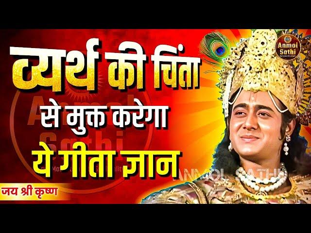 व्यर्थ की चिंता मत करो | Krishna Vani | Motivational Speech Anmol Sathi #krishna #motivation