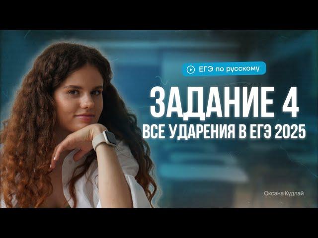 Задание 4 | Все ударения в ЕГЭ по русскому 2025 | Оксана Кудлай