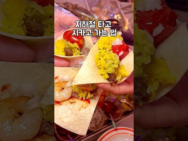 지하철 타고 가는 시카고 여행 상수 맛집 멕시카고타코23