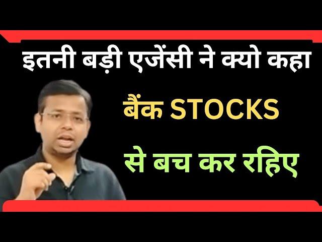 BE AWARE TO BANKING STOCKS | ITNI BADI AGENCY NE KYO KHAHA BANK SHARE SE BACH KAR RAHIYE | INVEST