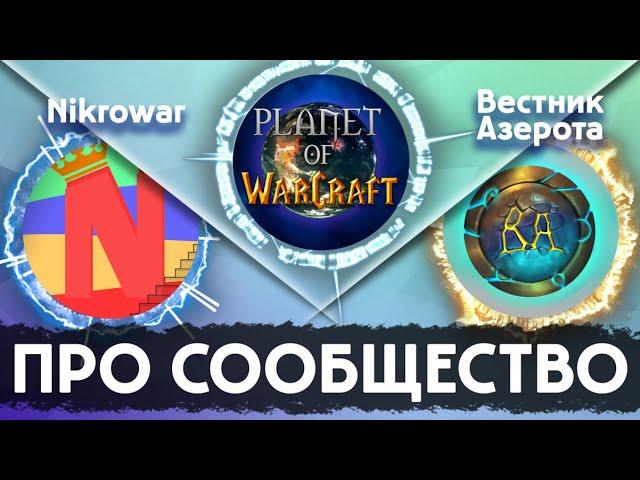 WoWCast Выпуск 2 // Про сообщество и Blizzard? Nikrowar, Вестник Азерота (часть 1)