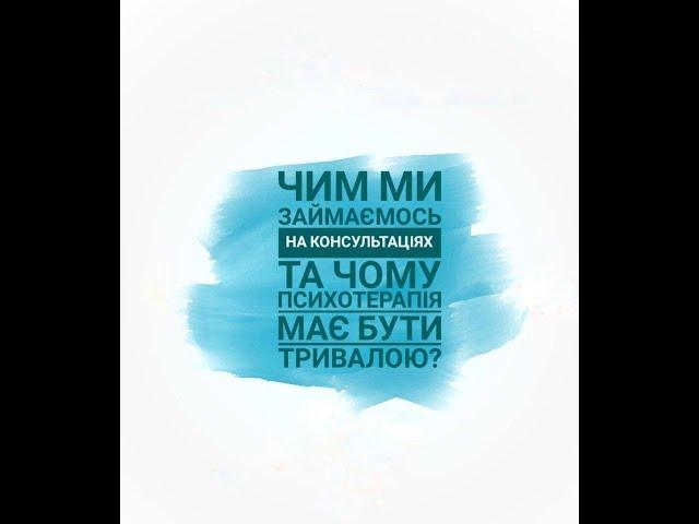 Чим ми займаємось на консультаціях та чому психотерапія має бути тривалою?