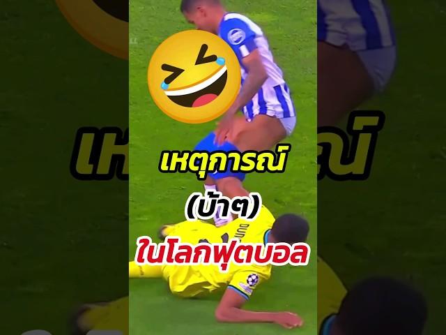 เหตุการณ์ (บ้าๆ) ในโลกฟุตบอล #ฟุตบอล #วิเคราะห์บอลวันนี้ #บอลวันนี้ #ตลก #ฮาๆ #footballshorts #บอล