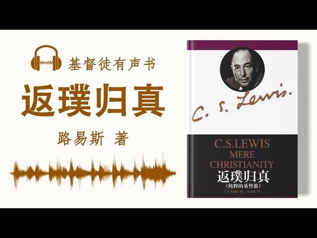 【有声书】路易斯著 《返璞归真》完整版