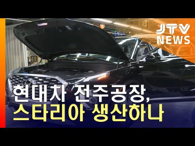 [JTV 8 뉴스] 현대차 전주공장, 스타리아 생산하나