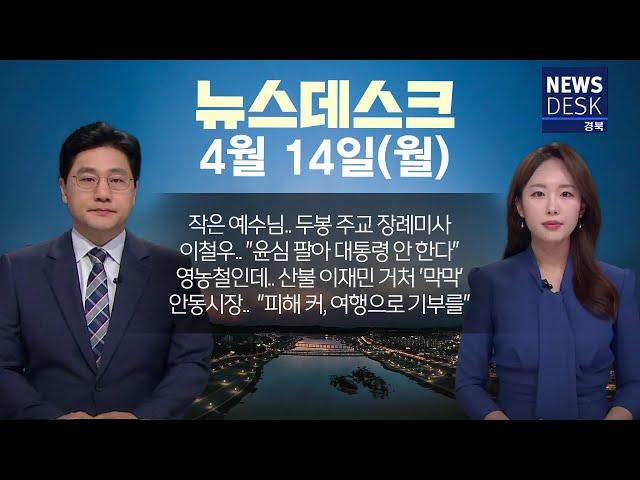 2025.04.14(월) 뉴스데스크 / 안동MBC