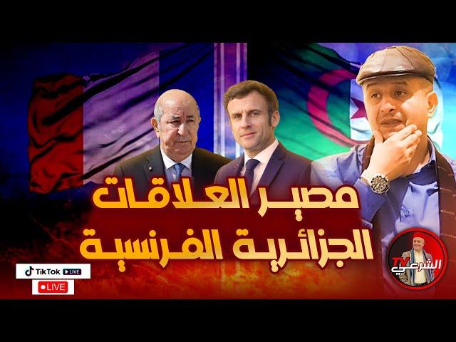 مصير العلاقات الجزائرية الفرنسية  #الجزائر #المغرب #فرنسا #الصحراء_المغربية