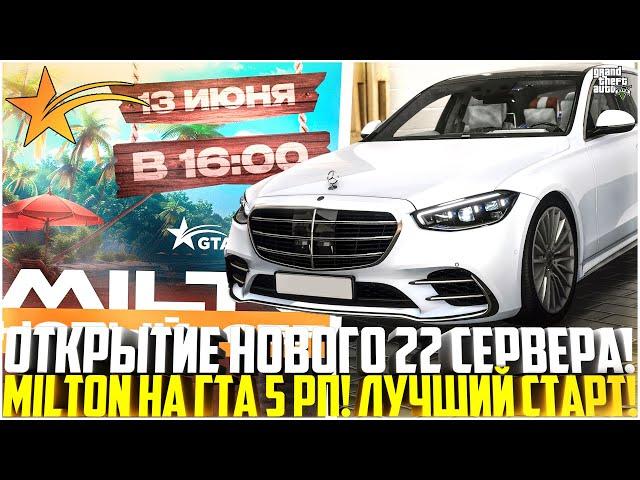 ОТКРЫТИЕ НОВОГО 22 СЕРВЕРА MILTON НА ГТА 5 РП! ЛУЧШИЙ СТАРТ! ПРОМОКОД! - GTA 5 RP