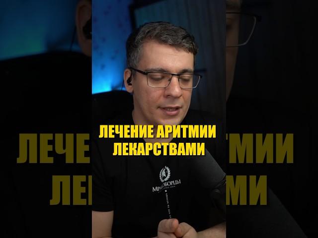 ЛЕЧЕНИЕ АРИТМИИ ЛЕКАРСТВАМИ #кардиолог #гипертония #сердцебиение