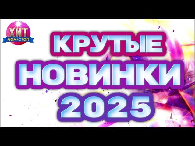 Крутые Новинки 2025