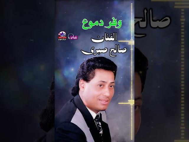 صالح صبري - موال ولا دموع